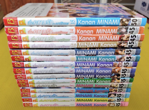 เมื่อความรักมาทักทาย 15  เล่มจบ  by Kanan MINAMI