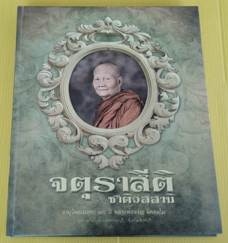 จตุราสีติ ชาติวสฺสานิ อายุวัฒนมงคล 84 ปี หลวงพ่อจรัญ จิตธมฺโม