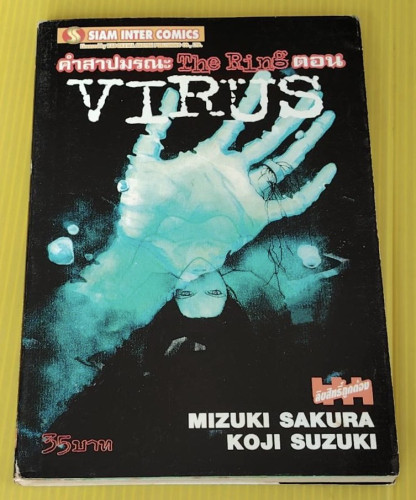 คำสาปมรณะ The Ring ตอน VIRUS  BY MIZUKI SAKURA  KOJI SUZUKI