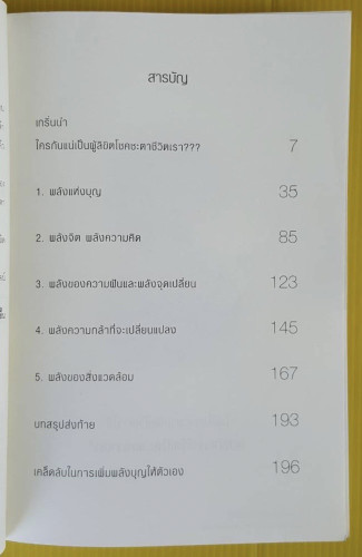 เปลี่ยนโชคชะตาชีวิตให้ดีขึ้นรวยขึ้น แบบทันตาเห็นได้ด้วยตัวเอง โดย ทศ คณนาพร และ ธ.ธรรมรักษ์ 2