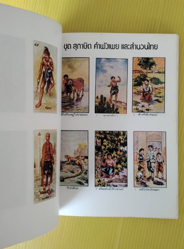 เมืองไทยในอดีต  โดย ชาลี เอี่ยมกระสินธุ์  (ภาพรูปยาซิกาแรต) 5