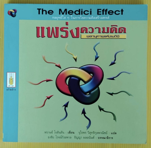 แพร่งความคิด พลานุภาพแห่งเมดิชิ  ฟรานซ์ โจฮันสัน เขียน  จุไรพร วิสุทธิกุลพาณิชย์ แปล