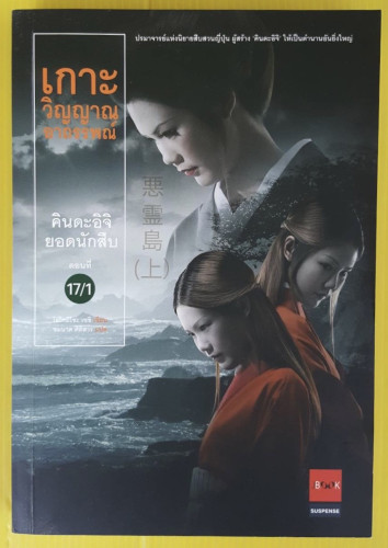 เกาะวิญญาณอาถรรพณ์ คินดะอิจิยอดนักสืบ ตอนที่ 17/1