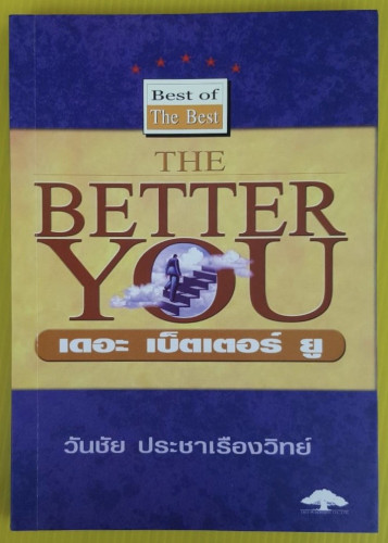 THE BETTER YOU เดอะ เบ็ตเตอร์ ยู  โดย วันชัย ประชาเรืองวิทย์