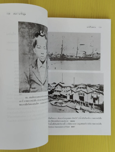 แรกมีในสยาม 1  โดย เอนก นาวิกมูล 4