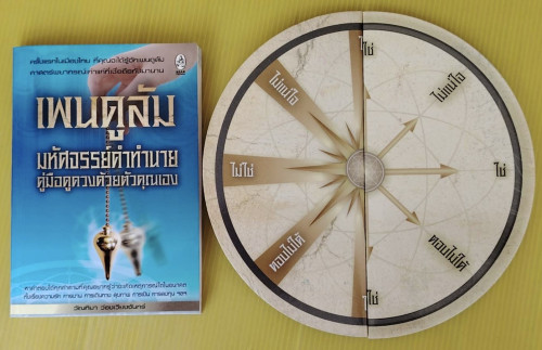 เพนดูลัม มหัศจรรย์คำทำนาย โดย วัณทิมา ว่องเวียงจันทร์