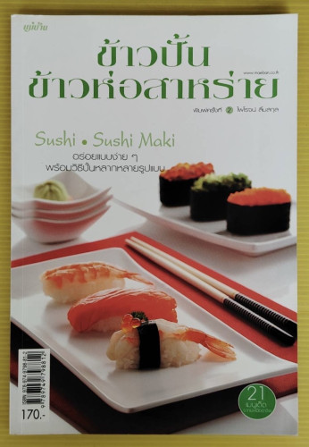 ข้าวปั้น ข้าวห่อสาหร่าย  โดย ไพโรจน์ ลิ้มสกุล