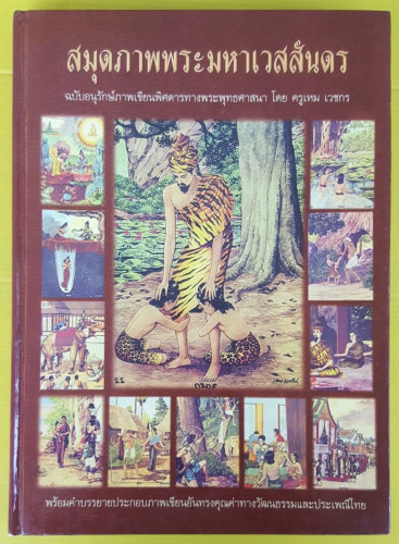 สมุดภาพพระมหาเวสสันดร ฉบับอนุรักษ์ภาพเขียนพิศดารทางพระพุทธศาสนา โยด ครูเหม เวชกร
