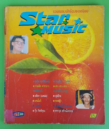 Star music ฉบับ 5    