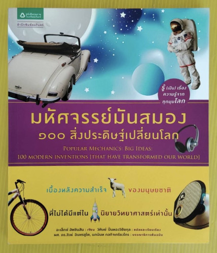 มหัศจรรย์มันสมอง 100 สิ่งประดิษฐ์เปลี่ยนโลก  อะเล็กซ์ ฮัตชินสัน เขียน  วิศิษย์ ปิ่นทองวิชัยกุล แปล