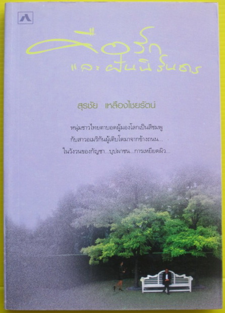 คือรัก และฝันนิรันดร