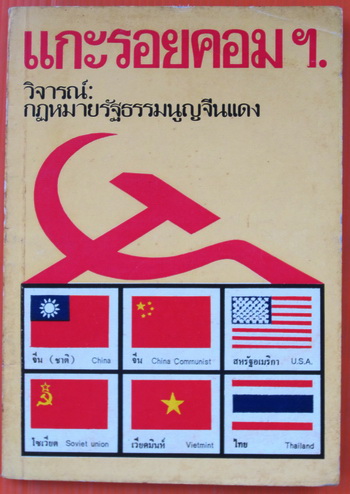 แกะรอยคอมฯ