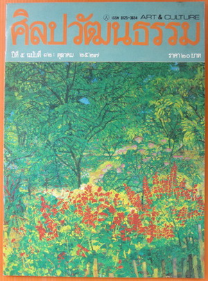 ศิลปวัฒนธรรม ปีที่ 5 ฉบับที่ 12