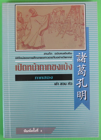 เปิดหน้ากากขงเบ้ง ภาคสอง