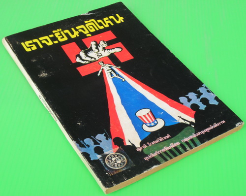เราจะยืนจุดไหน 1