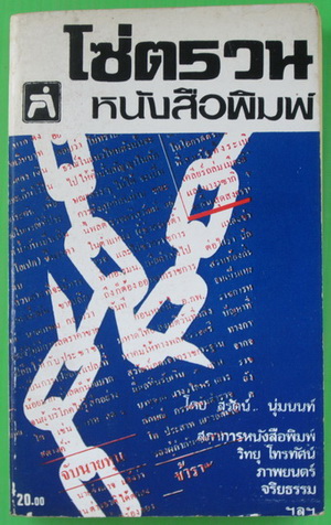 โซ่ตรวนหนังสือพิมพ์