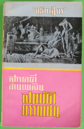 สารคดีอ่านเพลิน สมบัติบรรพชน