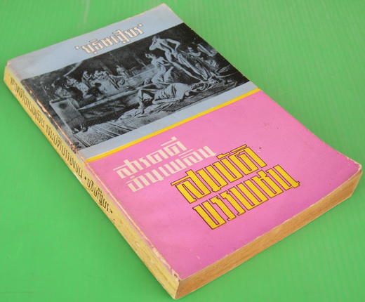 สารคดีอ่านเพลิน สมบัติบรรพชน 1