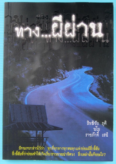 ทาง...ผีผ่าน