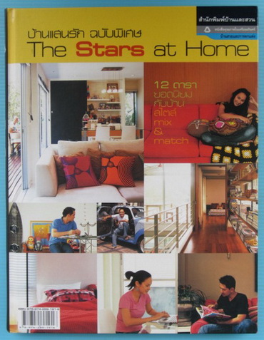 บ้านแสนรัก ฉบับพิเศษ The Stars at Home