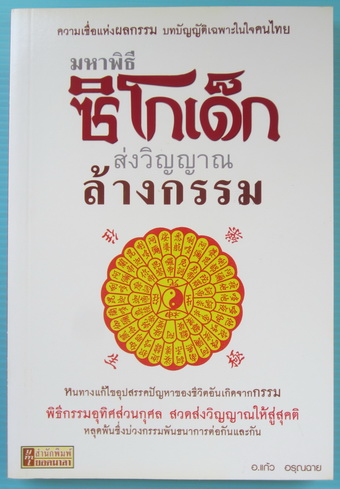 มหาพิธีซิโกเด็กส่งวิญญาณล้างกรรม