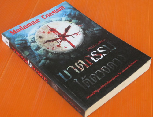 ฆาตกรรมใต้ดวงดาว 1