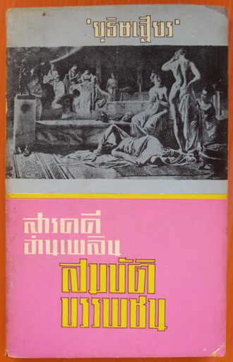 สมบัติบรรพชน