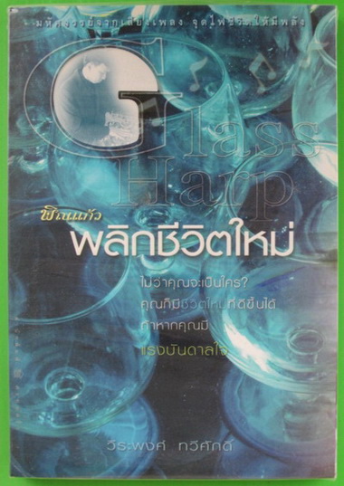 พิณแก้ว พลิกชีวิตใหม่