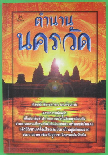 ตำนานนครวัด