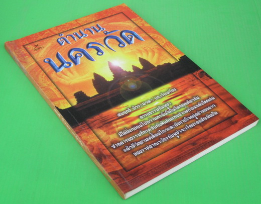 ตำนานนครวัด 6