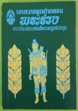 บทละครพูดคำกลอน พระร่วง