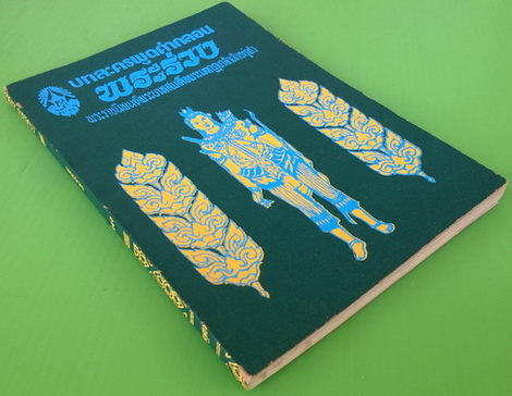 บทละครพูดคำกลอน พระร่วง 1