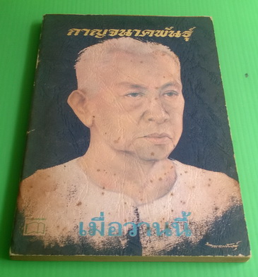 เมื่อวานนี้ เล่ม 2