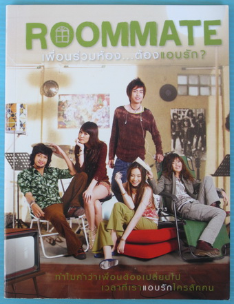 ROOMMATE เพื่อนร่วมห้อง...ต้องแอบรัก