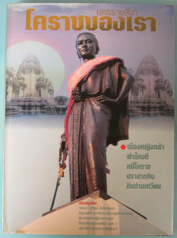 นครราชสีมา โคราชของเรา