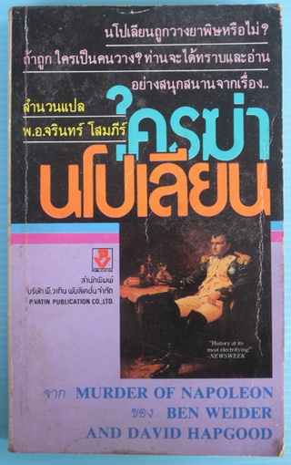 ใครฆ่านโปเลียน