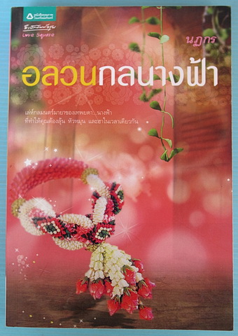 อลวนกลนางฟ้า