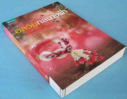 อลวนกลนางฟ้า 1