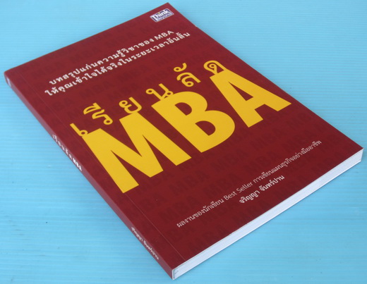 เรียนลัด MBA 5