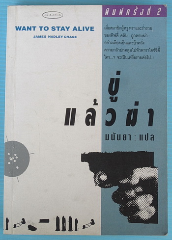 ขู่แล้วฆ่า