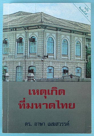 เหตุเกิดที่มหาดไทย