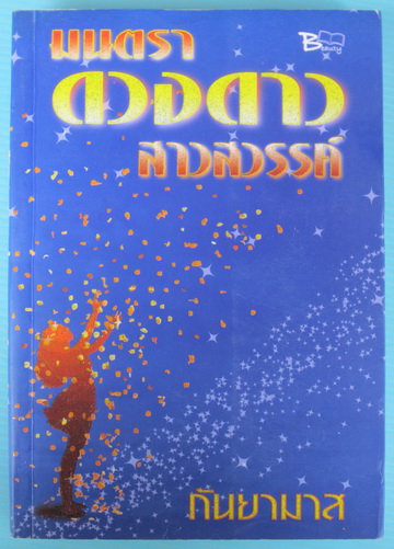 มนตราดวงดาวสาวสวรรค์