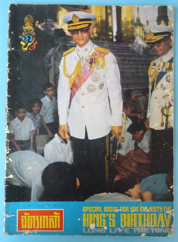 SPECIAL ISSUE FOR HIS MAJESTY THE KING\'S BIRTHDAY