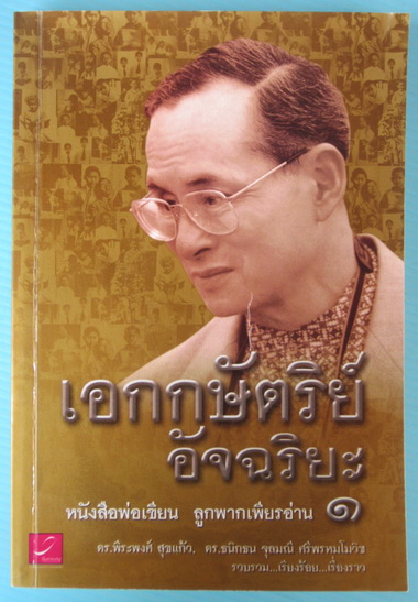 เอกกษัตริย์อัจฉริยะ