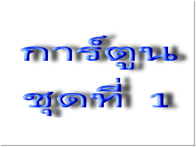 การ์ตูนญี่ปุ่น ชุดที่ 1
