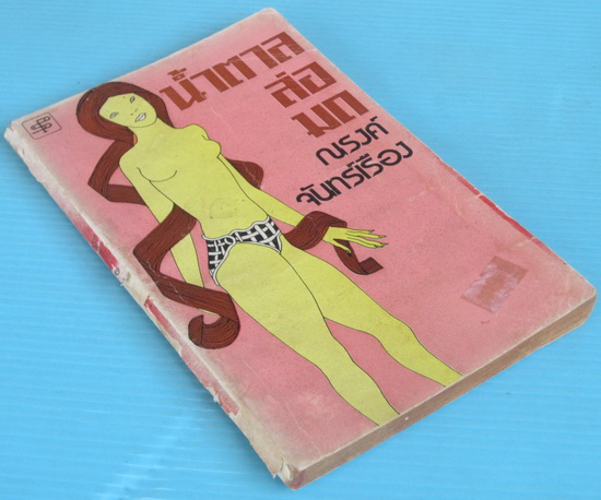 น้ำตาลล่อมด 2