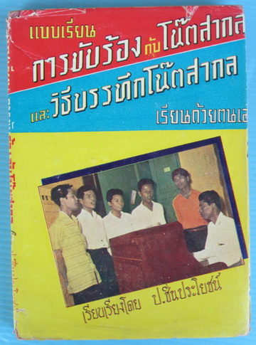 แบบเรียนการขับร้องกับโน๊ตสากล และวิธีบรรทึกโน๊ตสากล เรียนด้วยตนเอง
