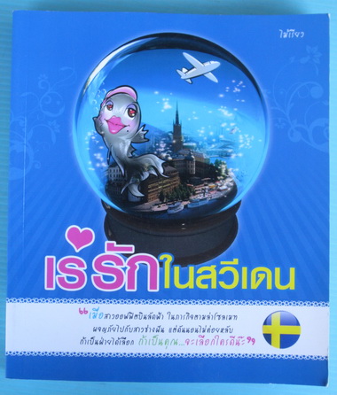 เร่รักในสวีเดน