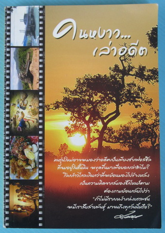 คนหงาว...เล่าอดีต