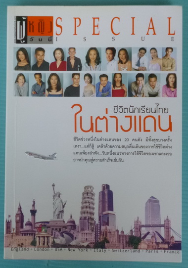 ชีวิตนักเรียนไทยในต่างแดน